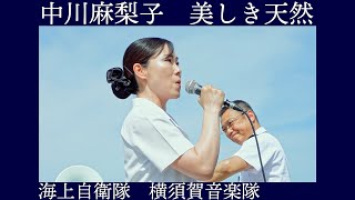 海上自衛隊横須賀音楽隊 中川麻梨子「美しき天然」【日本海海戦118周年記念式典演奏会】記念艦 三笠