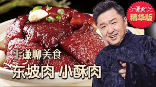 于谦聊美食：小酥肉、东坡肉和荔枝，戏说唐明皇和珍珠传奇