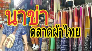 VLOG19# 100 Thailand Trip ตลาดผ้าไทย#นาข่า อุดรธานี