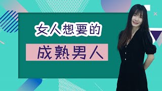 女人心中什麼樣的男人，才算是成熟穩重，讓女人無法抗拒？三點讓女人對你欲罷不能/情感/恋爱