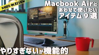 MacBook Air M1 M2と使いたいアクセサリー９選　デスクツアー