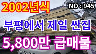 ★인천 급매물 빌라★ 부평역 도보5분, 2002년식 3층 5,800만 급매물 ! !  건축물대장 아파트등기