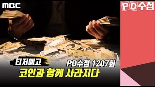 [티저 예고] 코인과 함께 사라지다 - PD수첩 (8월 20일 화 밤11시5분 방송)