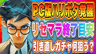 【ハリポタ覚醒】PC版がおすすめ！リセマラ終了目安、引き直しガチャ狙い目を探していく！！！【ハリーポッター魔法の覚醒】