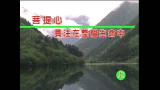 【第八集】01 淨空老法師：菩提心貫注在整個生命中（1999年）上集