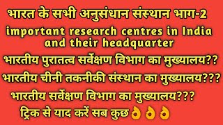 भारत के सभी अनुसंधान संस्थानों को याद करने की ट्रिक भाग-2 (Research Institute in India)