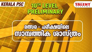 KERALA PSC INDIAN ECONOMICS |10TH LEVEL PRELIMINARY |LDC|TALENT ACADEMY