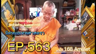 EP. 563 #มีดหมอ #หลวงพ่อพัฒน์ #วัดห้วยด้วน #วัตถุมงคลยอดนิยม/Luang Phor Phat, Wat Huai Duan.