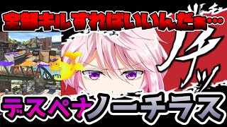 【XP2672】ガチマの闇に沈めぇ!!デスペナノーチラスじゃい!!【Vtuber】【スプラトゥーン2】