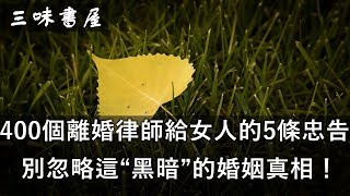 三味書屋：400個離婚律師給女人的5條忠告，別忽略這“黑暗”的婚姻真相！