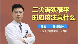 二尖瓣狭窄平时应该注意什么 有来医生