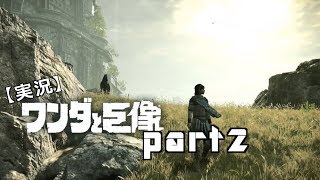 実況【ワンダと巨像】と俺。part2