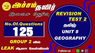 அச்சம் தவிர் Free Test Batch | Revision Test 2 | Comment Your Marks | #tnpscgroup2 #governmentjobs