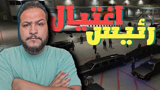 قراند 5 :الامبراطورية #6 | اغتيال الرئيس😎😈 | GTA V !! 😍🔥