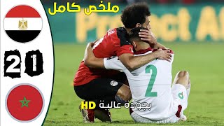 ملخص/ مباراة المغرب - مصر 1-2 مباراة مجنونة بجودة عالية
