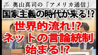 「ネットの言論統制」は世界的流れ！？～民主主義・グローバル化・国家主義のトリレンマ～｜奥山真司の地政学「アメリカ通信」