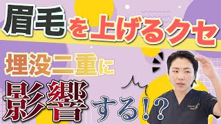 【眼瞼下垂？】眉毛を上げるクセで埋没法の糸が取れやすくなる！？まぶたの負担や取れる原因について解説【二重整形】