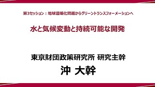 ⑥ 講演Ⅳ「水と気候変動と持続可能な開発」沖大幹研究主幹：政策提言シンポジウム―政策研究と実践のイノベーションに向けて―（東京財団政策研究所）