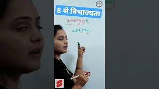 8 से विभाज्यता (divisibility by 8) #shorts #dpclasses #divisibility #viralshorts #maths