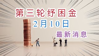 第三轮纾困金|第三轮补助金，未成年和成年被扶养人都可以领取$1400纾困金，纾困金领取资格以2020年保税为准，2月10日最新消息