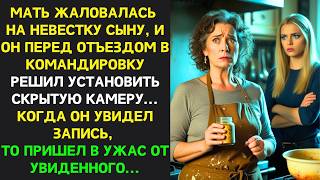 Мать ЖАЛОВАЛАСЬ сыну на невестку и перед командировкой он установил КАМЕРЫ. Увиденное ШОКИРОВАЛО его