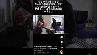 マッコイ初ドッキリ。なかなか動画では見れない仲の良さが...#けいちょん #マッコイ斉藤 #shorts