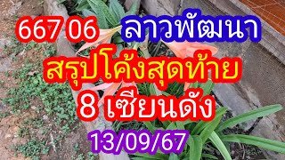 ลาวพัฒนา 667 06 สรุปโค้งสุดท้าย# 8 เซียนดัง ที่ให้มาเป็นแนวทาง_13/09/67_@BunhueangWahlstroem