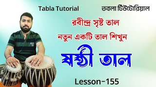 Sasthi taal tabla lesson | Rabindra taal tutorial | Tabla 6 beats | রবীন্দ্রসৃষ্ট ষষ্ঠী তাল |