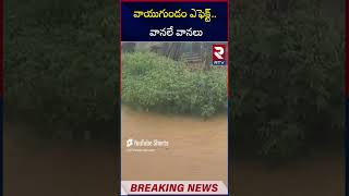 వాయుగుండం ఎఫెక్ట్  వానలే వానలు | Heavy Rain Fall Forecast To Telugu States