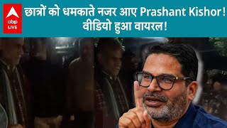 BPSC Protest: छात्रों को धमकाते हुए नजर आए Prashant Kishor! वीडियो हुआ वायरल!