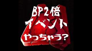 【DBD】BP２倍だって！？配信【Dead by Daylightでライブ配信】