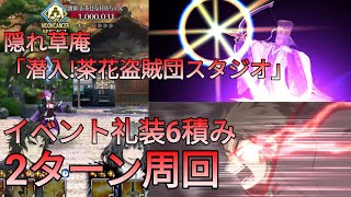 [FGO] 隠れ草庵「潜入!茶花盗賊団スタジオ」2ターン周回 feat. 土方歲三 | ぐだぐだ新邪馬台国