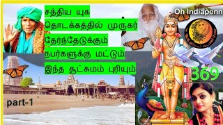 சத்திய யுகம் முருகர் கணக்கம்பட்டி பழனிச்சாமி போகர் பரஞ்சோதி பாபா வேங்கட சுபானந்தர் 369 oh indiapenne