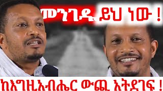 2017 |ምንም አይነት ነገር ቢሆን እንኳን እቺን አድርጉ |ይሄ የመዳናቹ ምልክት ነው