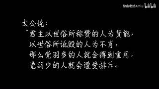 10 姜太公兵法 六韬 文韬 举贤 译文