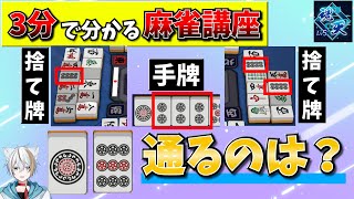 【麻雀講座】通るワンチャンスはどっち！？理由も正解で上級者！【魂天＆天鳳位】