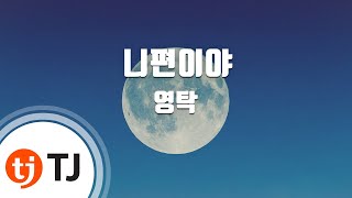 [TJ노래방] 니편이야 - 영탁 / TJ Karaoke