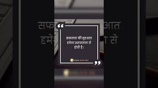 सफलता की शुरुआत हमेशा असफलता से होती हैं #motivation #shortvideo #trending #viralvideo