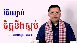 វិធីបន្សាប ចិត្ត ខឹង និងស្អប់ លោកគ្រូ សាន សុជា [ VOC First News ]