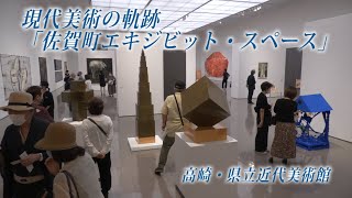 現代美術の軌跡「佐賀町エキジビット・スペース」　高崎・近代美術館