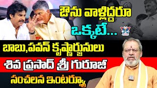 ఔను వాళ్ళిద్దరూ ఒక్కటే...! Siva Prasada Sri Guruji Sensational Interview On Chandrababu And Pawan