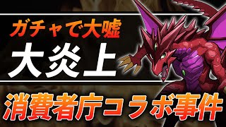 「パズドラ消費者庁コラボ事件」をゆっくり解説