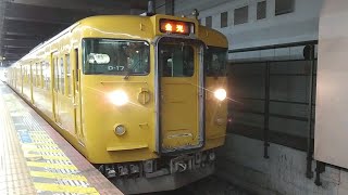 【115系1000番台】 山陽本線　金光行　岡山駅　発車