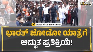 Bharat Jodo Yatra : ಭಾರತ್‌ ಜೋಡೋ ಯಾತ್ರೆಗೆ ಅದ್ಭುತ ಪ್ರತಿಕ್ರಿಯೆ! | Vistara News Kannada