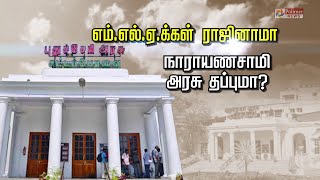 அடுத்தடுத்து எம்எல்ஏக்கள் ராஜினாமா ..! நாராயணசாமி அரசு என்ன செய்யும்?