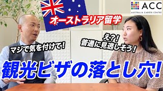 【オーストラリア留学】観光ビザに切り替える危険性どれくらいか知ってる？！