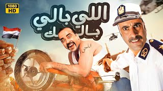 حصريا فيلم " اللي بالي بالك " بطولة محمد سعد و حسن حسني