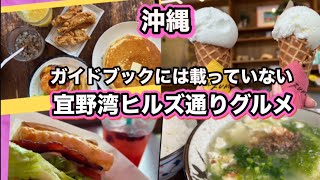 【沖縄】中部 ガイドブックで紹介されていない宜野湾ヒルズ通りグルメ