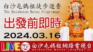 2024.03.16上午分享場 白沙屯媽祖進香出發前拱天宮即時..請您幫我們分享感恩您...