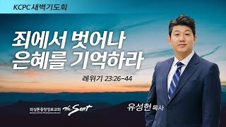 레위기 23:26-44, 죄에서 벗어나 은혜를 기억하라 | 유성헌 목사 (8/12/2022)